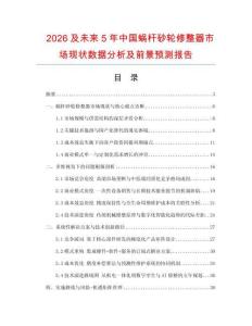 2026及未來5年中國蝸桿砂輪修整器市場(chǎng)現(xiàn)狀數(shù)據(jù)分析及前景預(yù)測(cè)報(bào)告