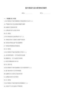 醫療質量與安全管理知識題庫