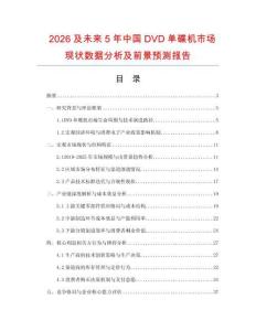2026及未來5年中國DVD單碟機市場現狀數據分析及前景預測報告