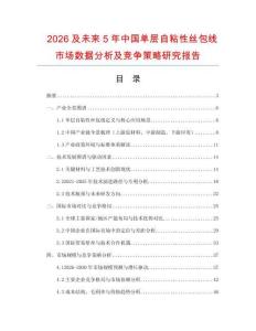 2026及未來5年中國單層自粘性絲包線市場數據分析及競爭策略研究報告
