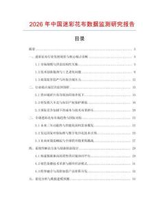 2026年中國迷彩花布數據監測研究報告