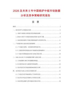 2026及未來5年中國鍋爐中板市場數據分析及競爭策略研究報告
