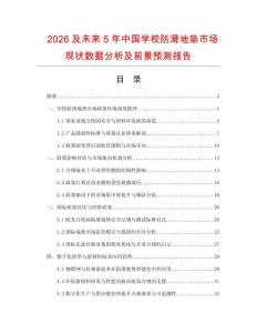 2026及未來5年中國學校防滑地墊市場現狀數據分析及前景預測報告