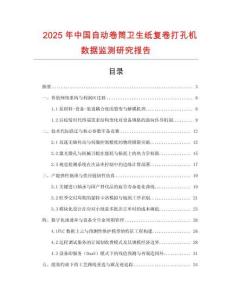 2025年中國自動卷筒衛生紙復卷打孔機數據監測研究報告