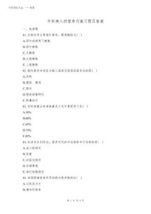 2025年外科病人的營養(yǎng)代謝習(xí)題及答案