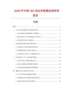 2026年中國ISO流出杯數(shù)據(jù)監(jiān)測研究報告