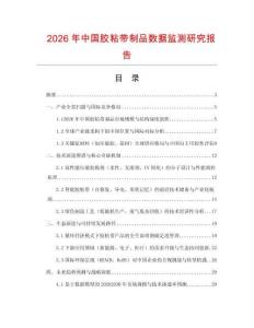 2026年中國膠粘帶制品數(shù)據(jù)監(jiān)測研究報告