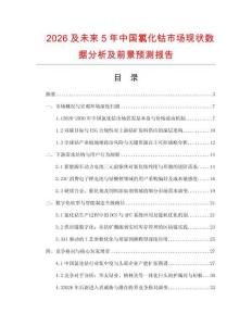 2026及未來5年中國氯化鈷市場(chǎng)現(xiàn)狀數(shù)據(jù)分析及前景預(yù)測(cè)報(bào)告