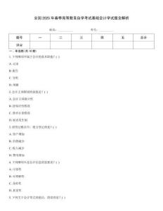 全國2025年春季高等教育自學考試基礎會計學試題含解析