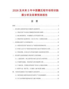2026及未來5年中國霍氏鉗市場(chǎng)現(xiàn)狀數(shù)據(jù)分析及前景預(yù)測(cè)報(bào)告