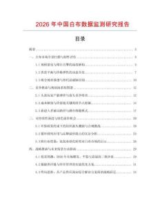 2026年中國白布數據監測研究報告