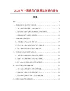 2026年中國通風門數據監測研究報告