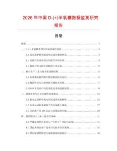 2026年中國D-(+)半乳糖數(shù)據(jù)監(jiān)測研究報告
