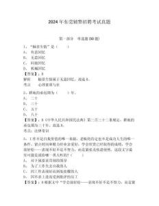 2024年東莞輔警招聘考試真題精編答案詳解