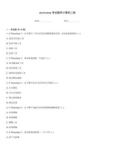 photoshop考試題庫計算機二級