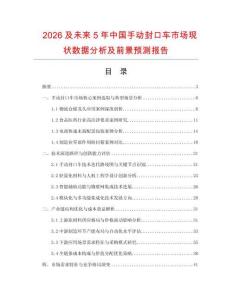 2026及未來5年中國手動封口車市場現(xiàn)狀數(shù)據(jù)分析及前景預(yù)測報告