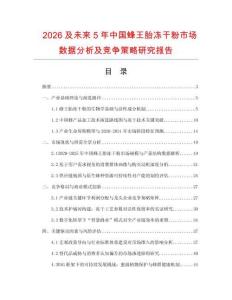 2026及未來5年中國蜂王胎凍干粉市場數據分析及競爭策略研究報告
