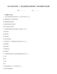 2024天津市紅橋區(qū)《一級(jí)注冊(cè)建筑師之建筑結(jié)構(gòu)》考試內(nèi)部題庫【達(dá)標(biāo)題