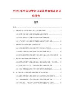 2026年中國軟管封口墊墊片數(shù)據(jù)監(jiān)測研究報告