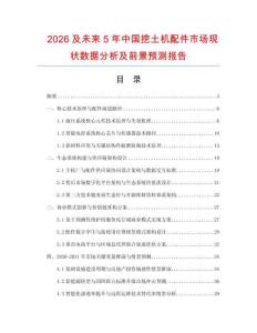 2026及未來5年中國挖土機配件市場現狀數據分析及前景預測報告