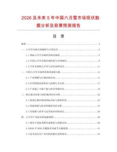 2026及未來5年中國六月雪市場現(xiàn)狀數(shù)據(jù)分析及前景預測報告