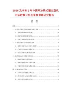 2026及未來5年中國雙冷熱式踵定型機(jī)市場(chǎng)數(shù)據(jù)分析及競(jìng)爭(zhēng)策略研究報(bào)告