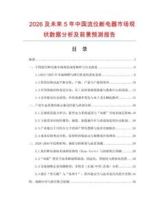 2026及未來5年中國流位斷電器市場現(xiàn)狀數(shù)據(jù)分析及前景預(yù)測報(bào)告