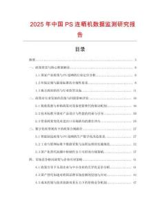 2025年中國PS連曬機數據監測研究報告