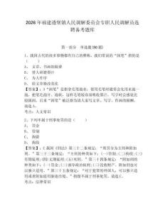 2026年福建透堡鎮(zhèn)人民調(diào)解委員會專職人民調(diào)解員選聘備考題庫及參考答案詳解1套