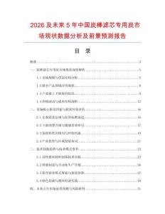 2026及未來5年中國炭棒濾芯專用炭市場現狀數據分析及前景預測報告