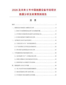 2026及未來5年中國燒臘設備市場現(xiàn)狀數(shù)據(jù)分析及前景預測報告