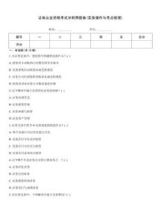 證券從業資格考試沖刺押題卷(實務操作與考點梳理)
