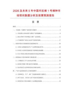 2026及未來5年中國豐抗棉1號棉種市場現(xiàn)狀數(shù)據(jù)分析及前景預測報告