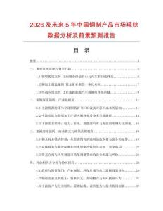 2026及未來5年中國銅制產品市場現(xiàn)狀數(shù)據(jù)分析及前景預測報告