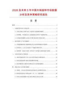 2026及未來5年中國木制座鐘市場數(shù)據(jù)分析及競爭策略研究報告