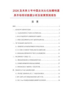 2026及未來5年中國女光頭化妝模特道具市場現狀數據分析及前景預測報告