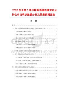 2026及未來(lái)5年中國(guó)單通道連續(xù)流動(dòng)分析儀市場(chǎng)現(xiàn)狀數(shù)據(jù)分析及前景預(yù)測(cè)報(bào)告