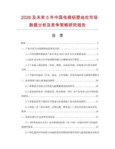 2026及未來5年中國電梯鋁塑地坎市場數(shù)據分析及競爭策略研究報告