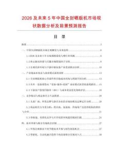 2026及未來(lái)5年中國(guó)全封曬版機(jī)市場(chǎng)現(xiàn)狀數(shù)據(jù)分析及前景預(yù)測(cè)報(bào)告