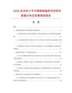 2026及未來5年中國除病威藥市場現(xiàn)狀數(shù)據(jù)分析及前景預測報告