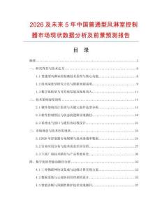 2026及未來5年中國普通型風淋室控制器市場現(xiàn)狀數(shù)據(jù)分析及前景預測報告