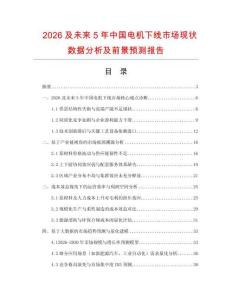 2026及未來5年中國電機下線市場現(xiàn)狀數(shù)據(jù)分析及前景預測報告