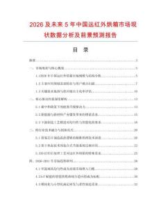 2026及未來5年中國遠紅外烘箱市場現狀數據分析及前景預測報告