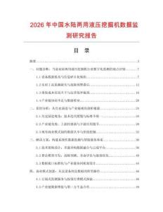 2026年中國水陸兩用液壓挖掘機數據監測研究報告