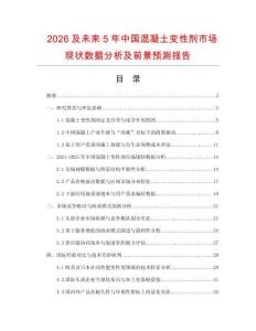 2026及未來5年中國混凝土變性劑市場(chǎng)現(xiàn)狀數(shù)據(jù)分析及前景預(yù)測(cè)報(bào)告