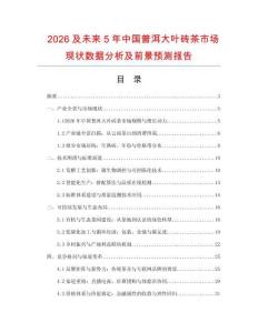 2026及未來5年中國普洱大葉磚茶市場現(xiàn)狀數(shù)據(jù)分析及前景預測報告