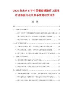 2026及未來5年中國葡萄糖酸鈣口服液市場數據分析及競爭策略研究報告