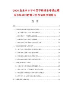 2026及未來5年中國不銹鋼吊環(huán)螺絲螺母市場現(xiàn)狀數(shù)據(jù)分析及前景預測報告