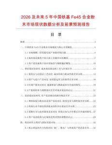 2026及未來5年中國鐵基Fe45合金粉末市場現(xiàn)狀數(shù)據分析及前景預測報告
