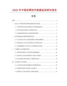 2025年中國彩票軟件數據監測研究報告